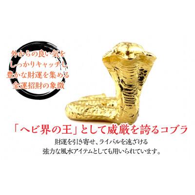 ふるさと納税 南アルプス市 純金製 24金 黄金コブラ　1点 |  | 02
