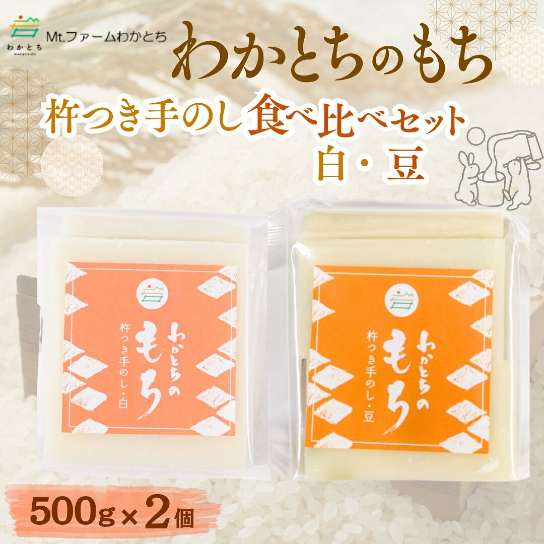 【ふるさと納税】杵つき手のし餅「わかとちのもち」 食べ比べ 白もち＆豆もち 500g×2個 Mt.ファームわかとち | 杵つき お餅 おもち もち モチ お取り寄せ 取り寄せ グルメ ギフト 新潟県 小千谷市 【0002-0432SV07-01】