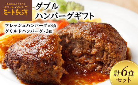 ハンバーグ ミート矢澤 黒毛和牛 ダブル 各3食 ハンバーグ