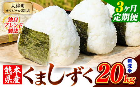 【3ヶ月定期便】無洗米 熊本県産 ブレンド米 くましずく 20kg 熊本県産 ふるさと納税 無洗米 米 こめ ふるさとのうぜい コメ お米 おこめ《お申し込み月の翌月から出荷開始》