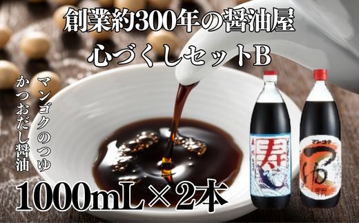 
元禄年間創業約３００年の醤油屋 心づくしセットB（寿 かつおだし醤油 1L・マンゴクのつゆ1L）【マンゴク 醤油 醸造所 うどん 刺身 豆腐 お餅 風味 伝統 贈り物 常陸太田市】
