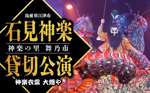 神楽衣裳大畑や 石見神楽 貸切公演 OH-4