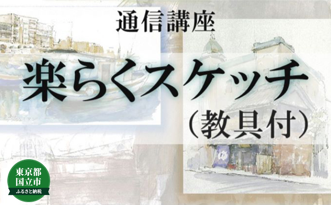 
[№5903-0253]通信講座 楽らく スケッチ （教具あり） コース 学び 趣味 レッスン 習い事
