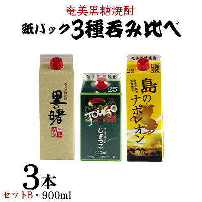【ふるさと納税】奄美黒糖焼酎 紙パック3種呑み比べ（セットB・900ml×3本） 鹿児島県 奄美群島 奄美大島 龍郷町 黒糖 焼酎 お酒 蒸留酒 アルコール 糖質ゼロ プリン体ゼロ 低カロリー 晩酌 ロック 水割り お湯割り 炭酸割り お取り寄せ 紙パック 3本