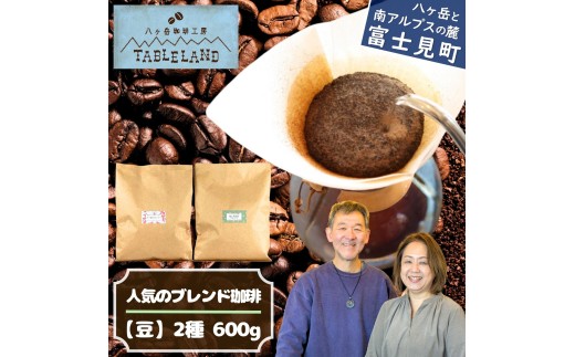 【ポストにお届け】人気のブレンドコーヒー【豆】600g（300g×2種）八ヶ岳珈琲工房テーブルランド