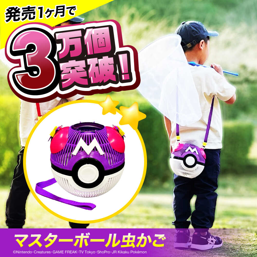 【ふるさと納税】ポケモン マスターボール 虫かご 広島県福山市/株式会社キャステム 昆虫採集 昆虫 虫 かご 虫かご 子供 子ども こども プレゼント ギフト 人気 ポケモン ポケットモンスター 任天堂 モンスターボール [BACE004]