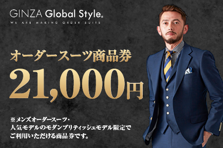 メンズ GINZA Global Style オーダースーツ 商品券（21，000円券）