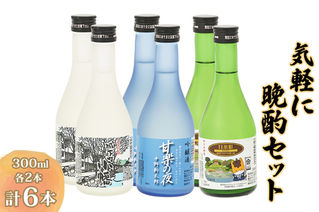 気軽に晩酌セット (300ml×6本) [聖徳銘醸] [0354]