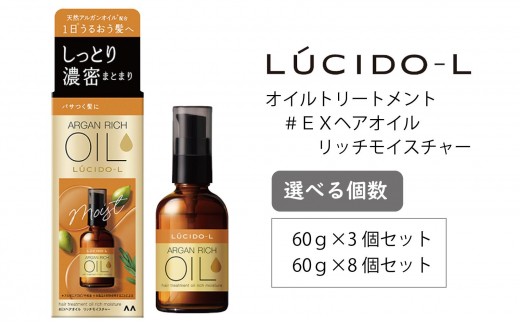 
            マンダム ルシードエル オイルトリートメント♯EXヘアオイルリッチモイスチャー 60ml×3個セット MA-69 LUCIDO-L ヘアケア 整髪料
          