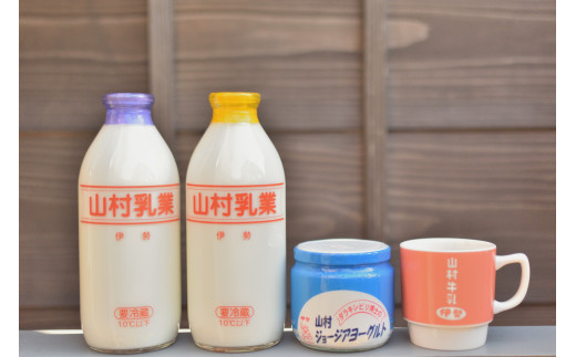 山村ふるさとセット 牛乳 ヨーグルト 無糖ヨーグルト マグカップ 瓶牛乳 瓶入りヨーグルト パスチャライズ殺菌 伊勢 ジョージア レトロ 山村乳業 三重 伊勢（024）