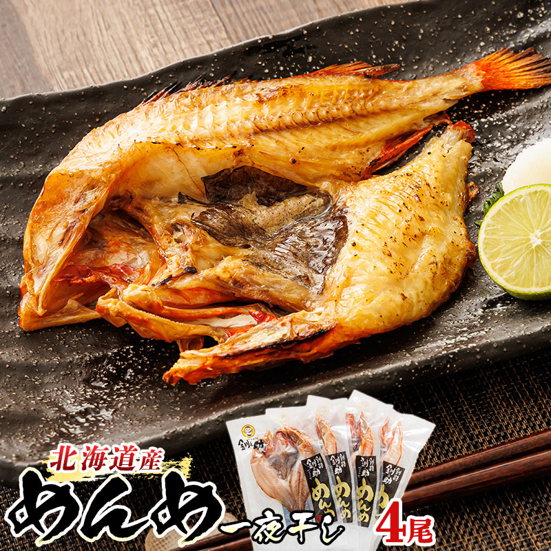 北海道産 めんめ きんき 一夜干し 約300g×4尾｜ 干物 釧路では「めんめ」の愛称で知られる高級魚 キンキ 別名 吉次 キチジ セット ひもの 冷 北海道 釧路町 釧路超 特産品