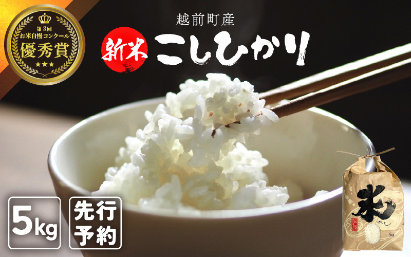 
                  【令和8年産新米・先行予約】お米 こしひかり 5kg（精米） 福井県産 炊きたての美味しさを追求したお米【米 コメ kome 5キロ 精米 白米 人気品種 便利】【2026年10月下旬以降順次発送開始！】 [e47-a009]
                