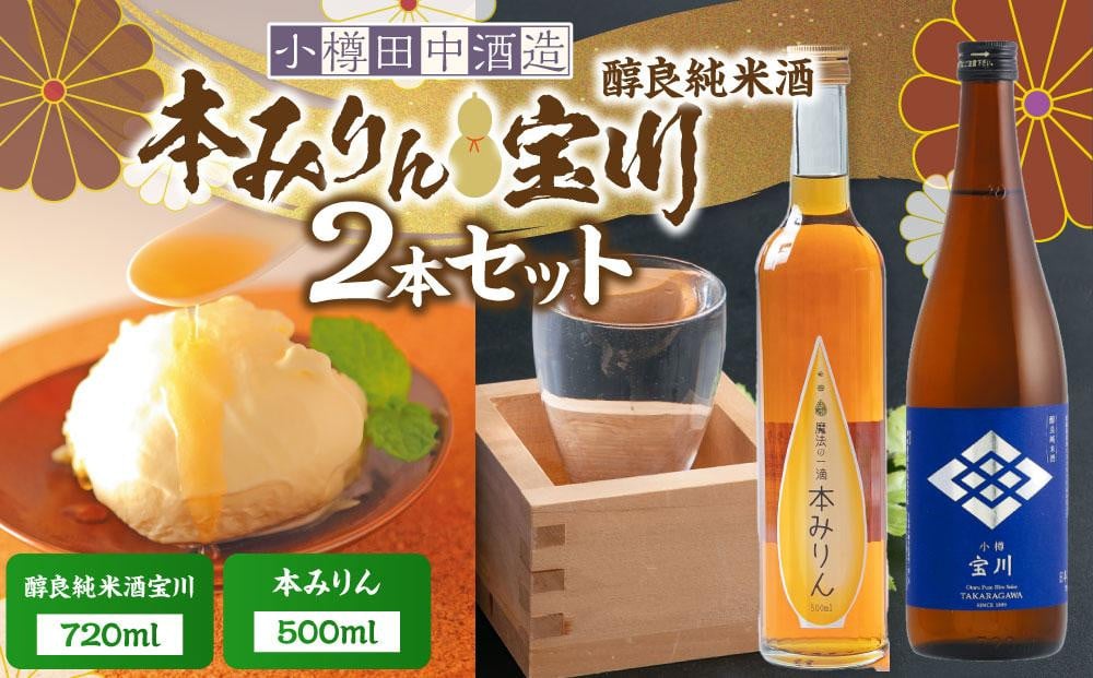 【小樽 田中酒造】本みりん 500ml・醇良純米酒宝川 720ml 2本セット 【2025年12月上旬より順次発送】