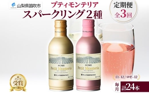 
            【定期便】3ヶ月連続 プティモンテリア スパークリング 2種 飲み比べ 290ml 24本入 モンデ酒造 缶ワイン ワイン 白 ロゼ 酒 お酒 送料無料 山梨県 笛吹市 177-4-158-a
          