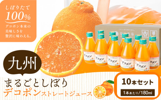 九州まるごとしぼり デコポン ストレートジュース 10本セット 1本あたり180ml《30日以内に出荷予定(土日祝除く)》熊本県 水俣市 津奈木町 福田農場 ジュース 柑橘 セット 果汁100%