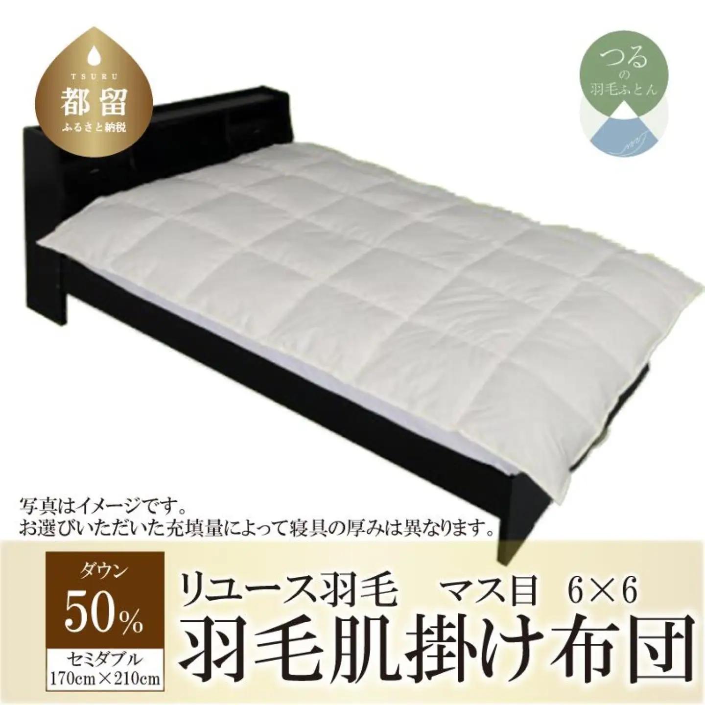 国産【羽毛布団】肌掛け　ダウン50％　170×210（セミダブル）【リユース羽毛】
