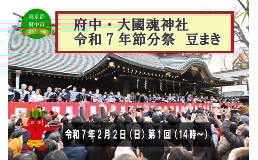 府中市 令和7年大國魂神社節分祭　豆まき式参加権　第１回　（先着５名）