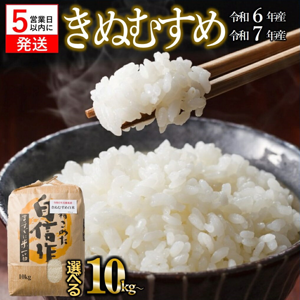【ふるさと納税】【スピード発送】【新米 先行予約】令和6年産 令和7年産 きぬむすめ 白米 選べる容量 10kg 20kg 30kg 米 お米 兵庫県産 キヌムスメ
