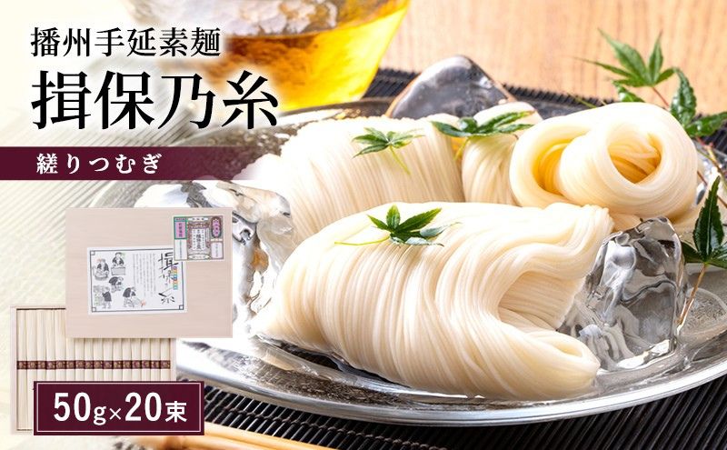 播州手延素麺 揖保乃糸 木箱入り  縒りつむぎ 50g×20束 YT-30F 