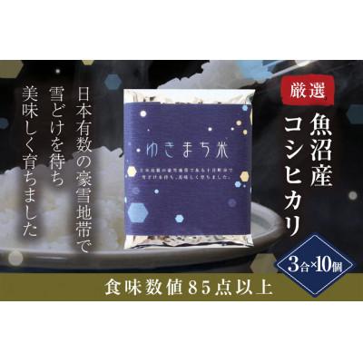 ふるさと納税 十日町市 ゆきまち米(精米)3合(450g)×10個　〈厳選された新潟県魚沼産コシヒカリ〉　令和8年度米