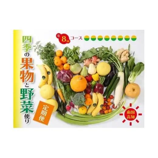 【 野菜 】 野菜8回定期便