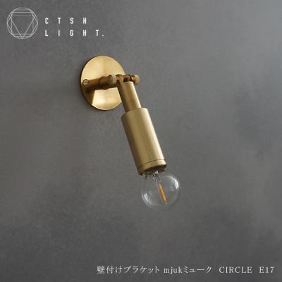 ふるさと納税 瑞浪市 CTSH LIGHT. ブラケットライト【Mjuk ミューク CIRCLE E17】