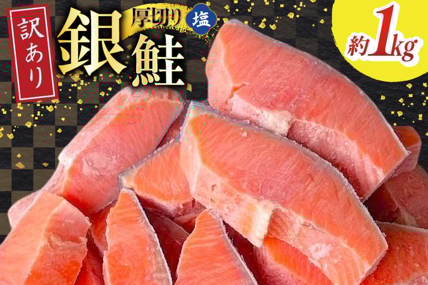 
            訳あり 無添加 減塩 塩銀鮭 【厚切り】 切身 総重量 1kg [足利本店 宮城県 気仙沼市 20565552] 魚 魚介類 サーモン 鮭 海鮮 魚介 塩分控えめ 甘塩味 さけ サケ 鮭切身 シャケ 切り身 銀鮭切り身 簡易包装 規格外 不揃い 家庭用 訳アリ 冷凍
          