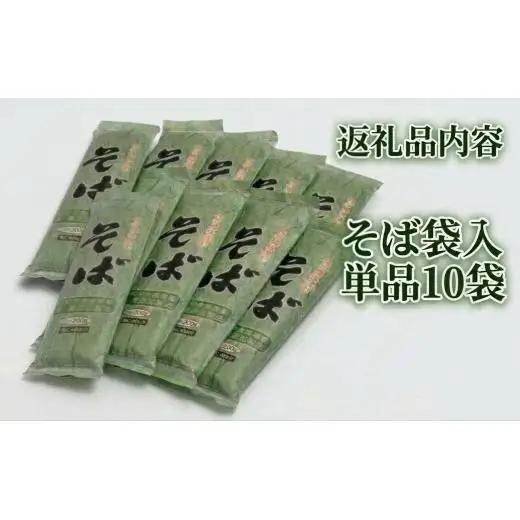 そば 乾麺 北海道安平町産 梶原農場謹製そば袋入単品10袋【1521035】