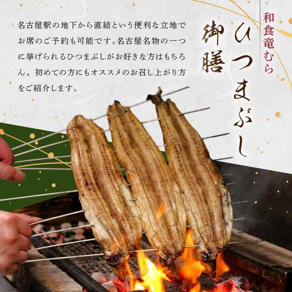 「和食竜むら」のうなぎひつまぶしがペアで利用できる　お食事券（8,500円分）