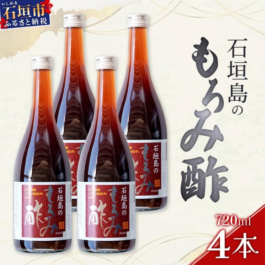 ふるさと納税 石垣市 請福「石垣島のもろみ酢」720ml入×4本・石垣島産