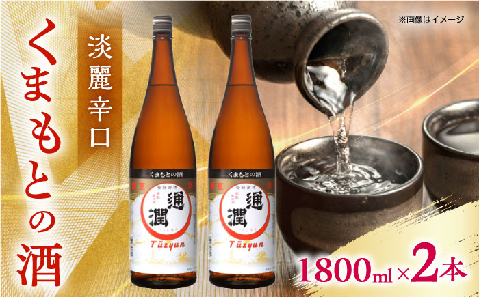 
            通潤 くまもとの酒 1800ml 2本セット【通潤酒造株式会社】 [YAN066]
          