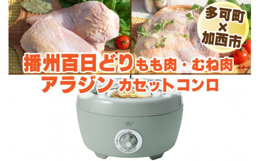 【多可町×加西市】アラジン カセットコンロ ヒバリン グリーン×播州百日どり 冷凍 小分け もも肉 むね肉 1.2kg[808] 鶏肉 播州百日どり