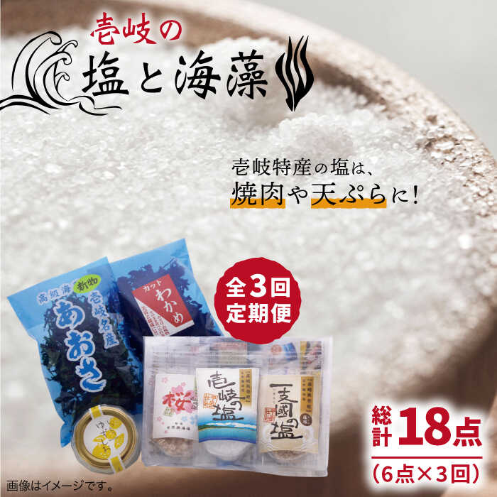 【ふるさと納税】【全3回定期便】壱岐の塩と海藻セット【下久土産品店】[JBZ019] 30000 30000円