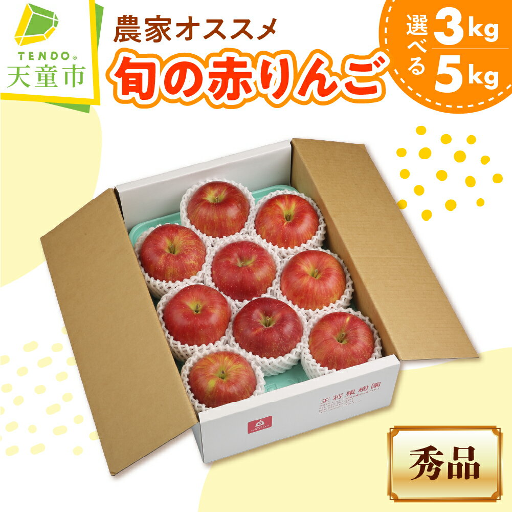 【ふるさと納税】農家 オススメ 旬 の 赤 りんご 選べる 3kg / 5kg リンゴ 早生ふじ サンふじ シナノスイート 果物 フルーツ ご家庭用 のし 贈答 ギフト プレゼント おすそ分け お取り寄せ 旬 秋 期間限定 送料無料 先行予約 【 山形県 天童市 】