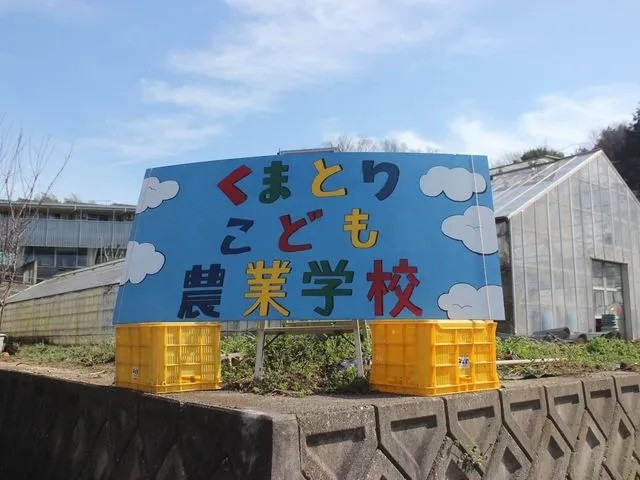 
くまとりこども農業学校（020_5003）
