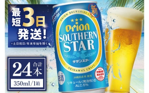≪ オリオンサザンスター 350ml × 24缶 ≫24缶 24本 発泡酒 オリオンビール サザンスター ビール 沖縄 豊見城市 母の日 父の日 ギフト お歳暮 お中元 誕生日 贈り物 プレゼント お