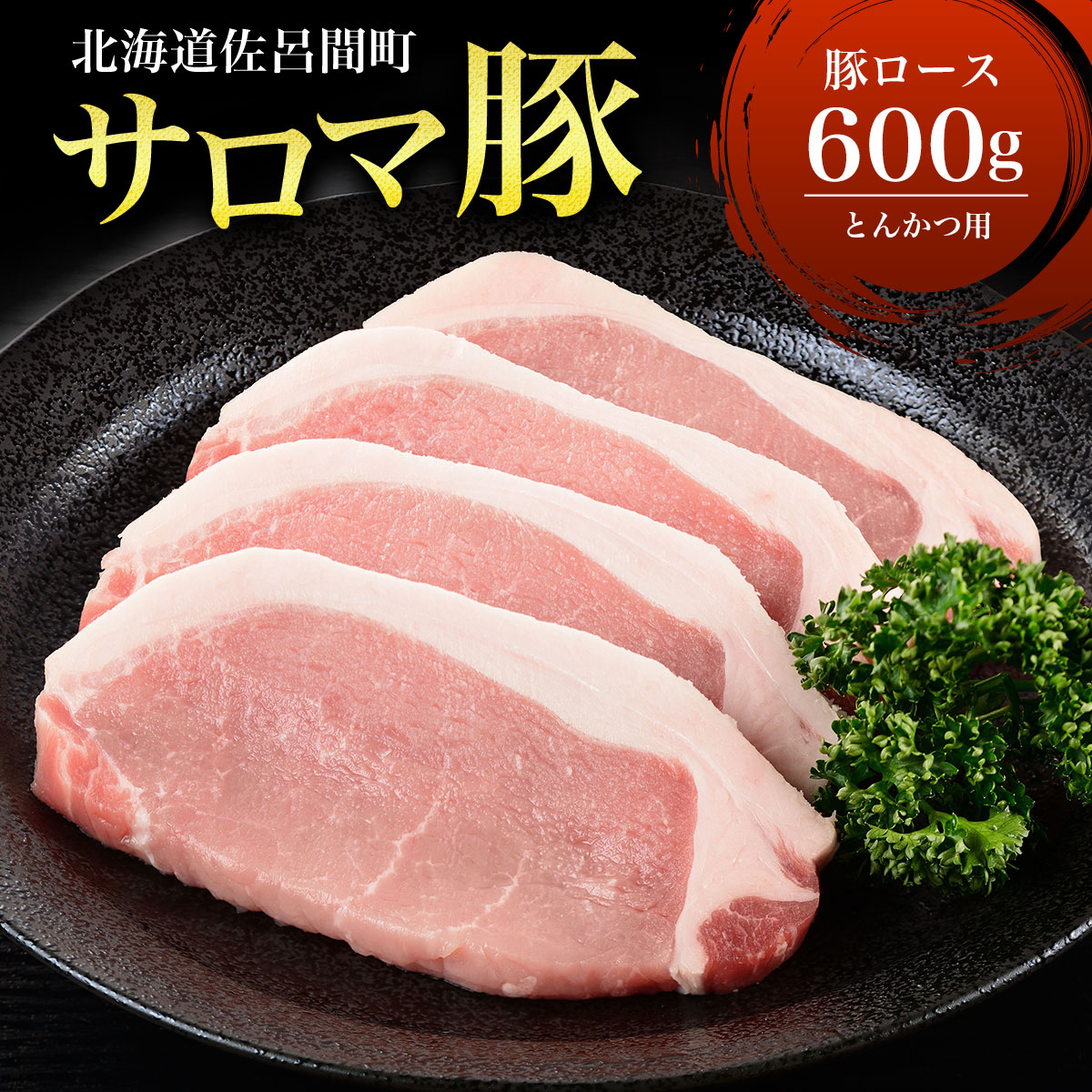 サロマ豚 ロース 600g とんかつ用 SRMM008