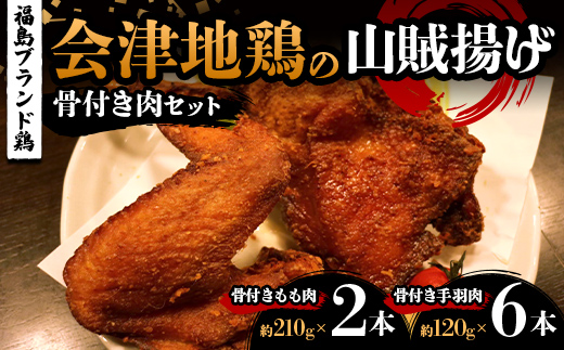 
                  福島ブランド鶏 会津地鶏の山賊揚げ 骨付き肉満足セット（もも肉2本、手羽肉6本） 鶏肉 とり肉 一枚揚げ モモ肉 骨つき 食べ比べ FAG-0087
                