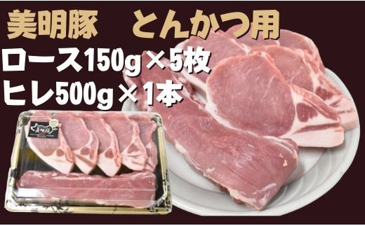 
DH-12 【美明豚】とんかつ用（ロース150g×5枚＋ヒレ500g×1本）
