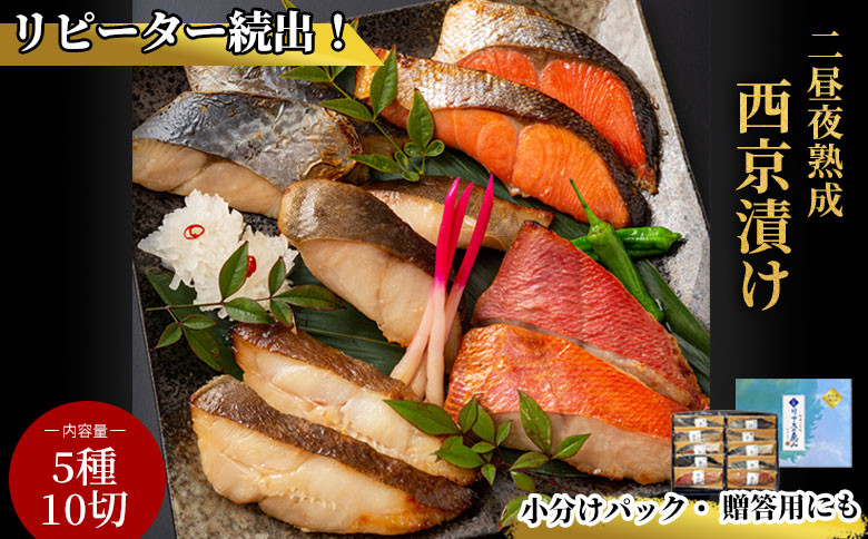 
            【単品/定期便】 三陸麻生 熟成の旨味 西京漬け魚詰合せ 5種10切 定期便：3ヶ月 6ヶ月 【熨斗対応可能】
          