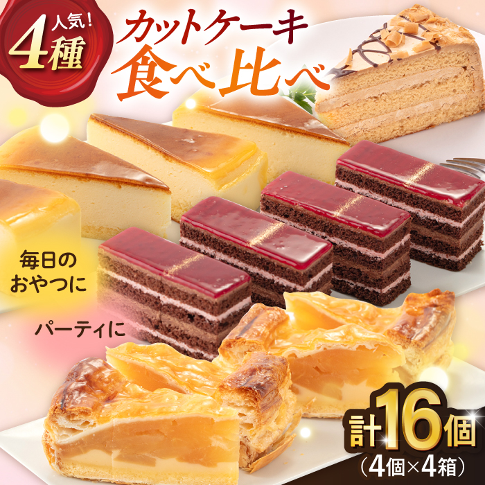 人気 カットケーキ 食べ比べ16個（4個×4種）【ファミール製菓株式会社】 [AKCI011]