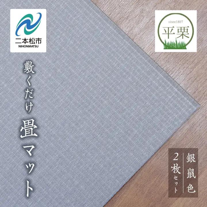 お部屋に和のくつろぎを！敷くだけ畳マット～銀鼠色～【株式会社平栗】