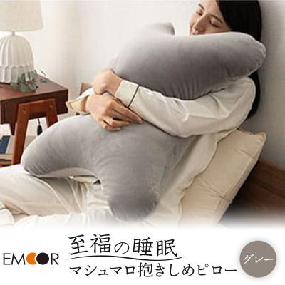 ふるさと納税 邑楽町 至福の睡眠 抱きしめピロー(グレー)|09_emr-070101a