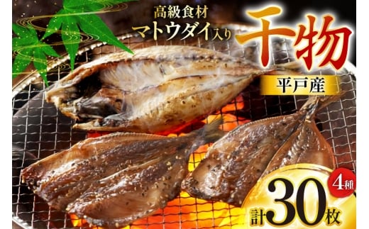 干物 平戸 4種 セット 計30枚 詰め合わせ 食べ比べ [井吉水産 長崎県 平戸市 hr42bgy420224] ひもの あじ アジ いわし さば 鯖 開き おかず