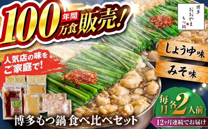 
                  【全12回定期便】【年間100万食販売！】博多もつ鍋おおやま もつ鍋 みそ・しょうゆ味 食べ比べセット各2人前（合計4人前） 醤油 味噌モツ鍋 糸島市 / 株式会社ラブ [ASP038]
                