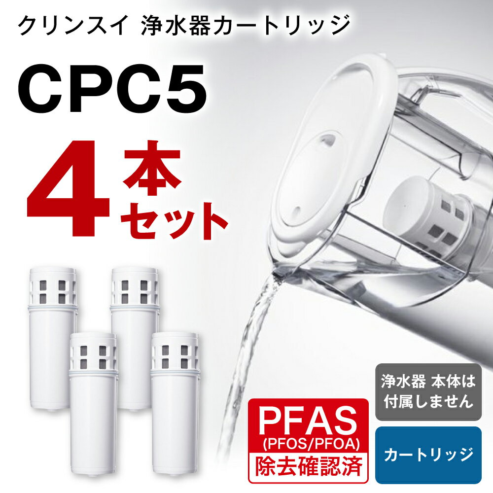 【ふるさと納税】クリンスイ 浄水器カートリッジ CPC5 ( 4本セット ) 水 お水 家庭用 中型 ポット型 浄水器 コンパクト ろ過 カートリッジ 新生活 キッチン おいしい水 送料無料