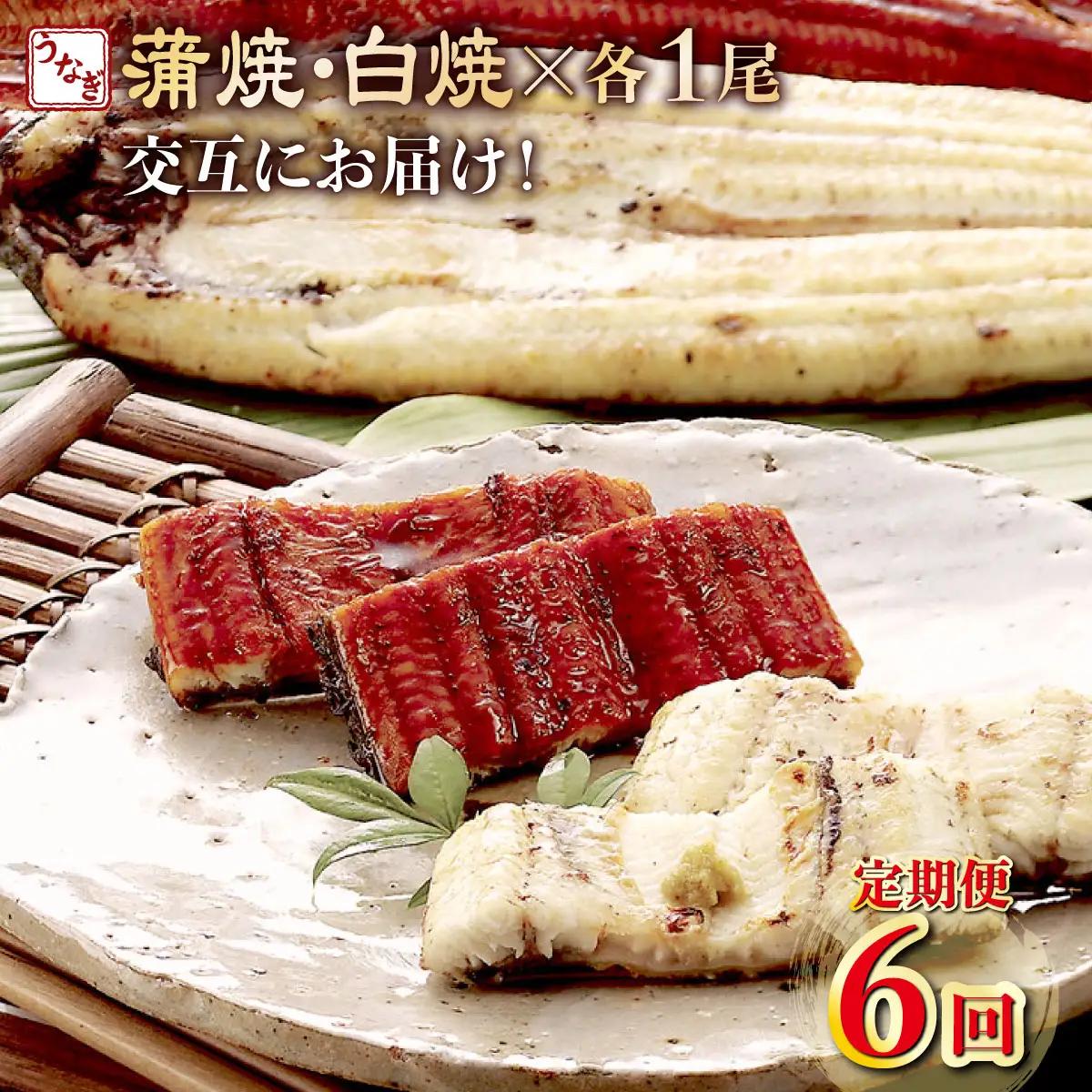 【定期便6回】 うなぎ 国産 蒲焼 白焼き 1尾 [yj056] うなぎ