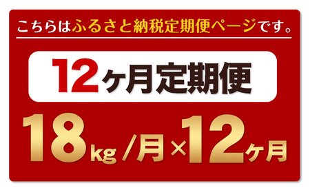 【12ヶ月定期便】熊本ふるさと無洗米 18kg 訳あり《お申込み月の翌月から出荷開始》