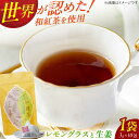 【ふるさと納税】和紅茶ブレンド「レモングラスと生姜」3g×10包 お茶 和紅茶 レモングラス 生姜 ブレンドティー 広川町 / ゆげ製茶[AFAG020]