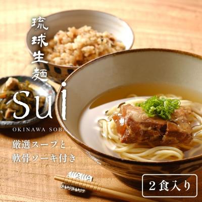 ふるさと納税 糸満市 琉球生麺sui 厳選スープと軟骨ソーキ付き 計2食入り